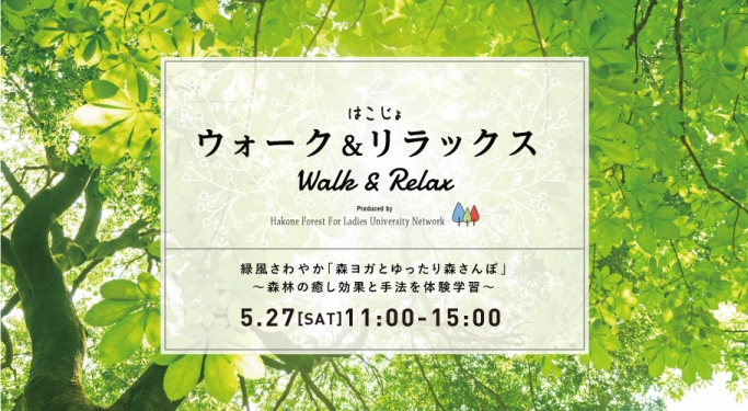 【5/27開催】はこじょウォーク&リラックス 緑風さわやか「森ヨガとゆったり森さんぽ」~森林の癒し効果と手法を体験学習