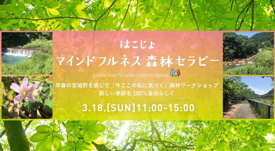 3/18(日)開催「はこじょマインドフルネス森林セラピー」体験授業のご案内