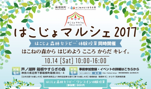 10/14(土)開催!「はこじょマルシェ2017」森林セラピー&森林浴ヨガ 体験授業のお知らせ
