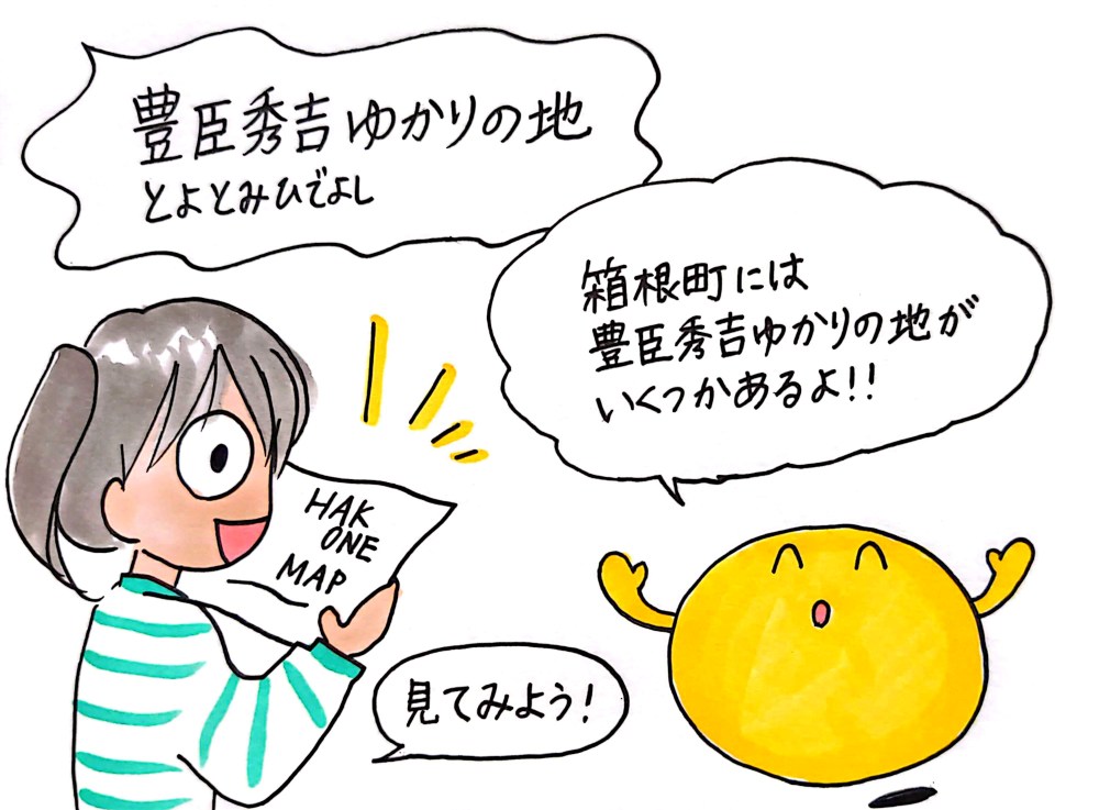 箱根町には豊臣秀吉ゆかりの地がいくつかあるよ！