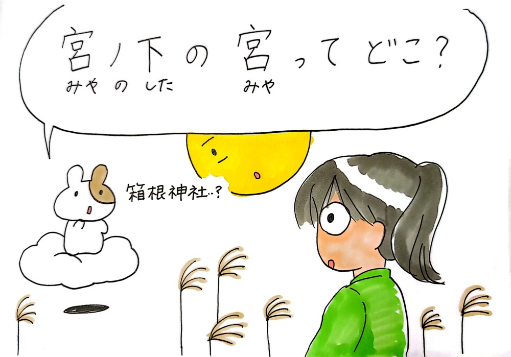 宮ノ下の宮ってどこ?