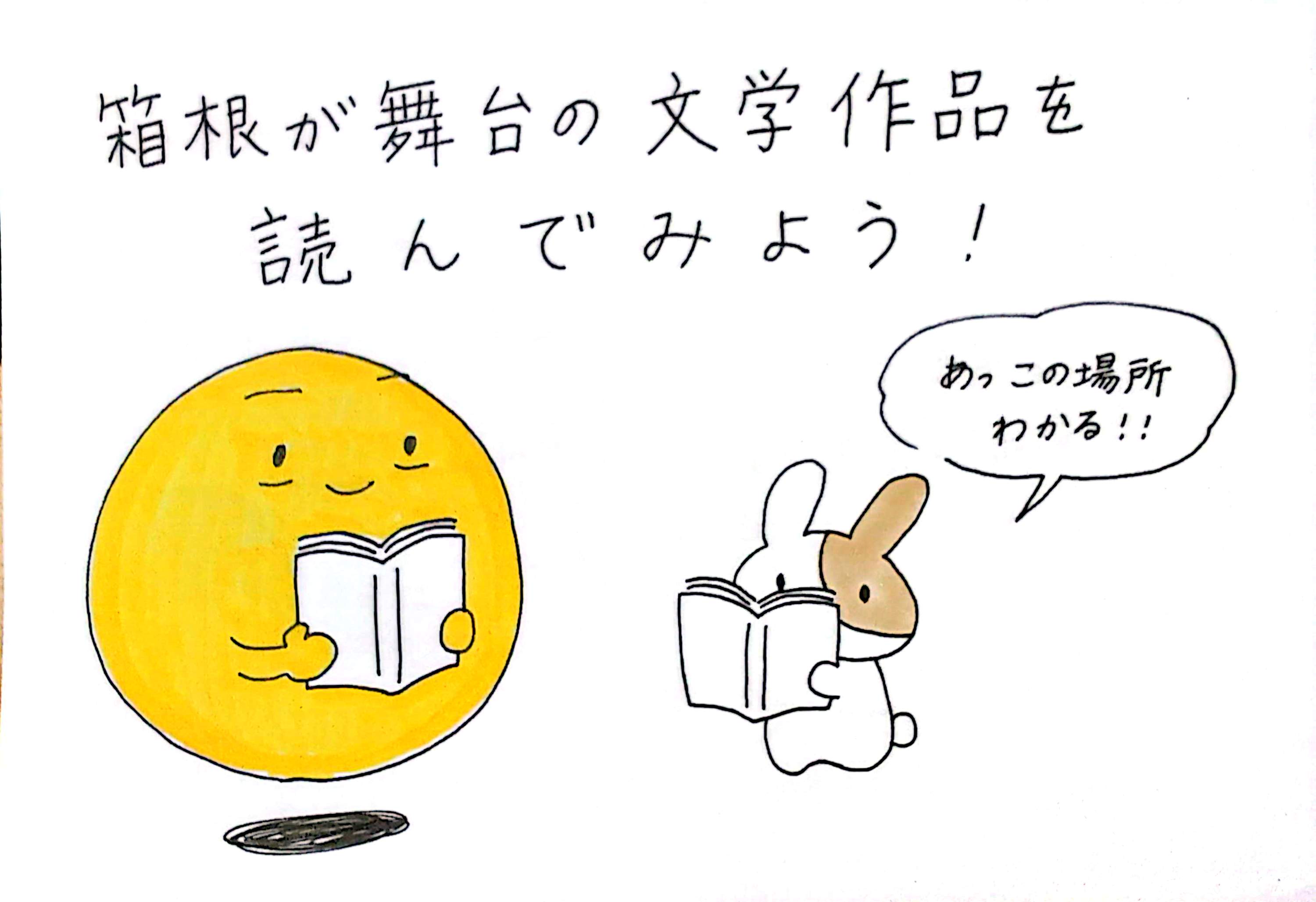 箱根が舞台の文学作品を読んでみよう！