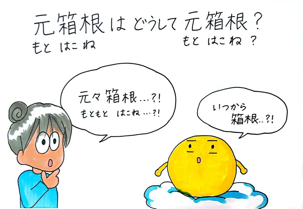 元箱根はどうして元箱根なの？