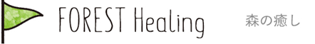 森の癒し