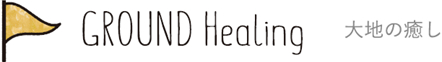 大地の癒し